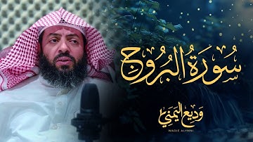 تلاوة مريئة سورة البروج كاملة بصوت القارئ وديع اليمني