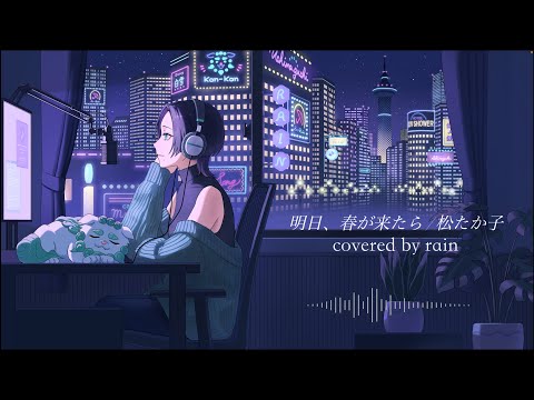 【メンバー限定】「 明日、春が来たら / 松たか子 」元歌詞で【 歌ってみた 】