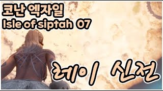 추방자의 땅 녀석들을 강제 소환하는 장소   /  「 코난 엑자일 - 시타 섬 」 07