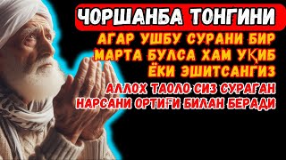 Чоршанба ТОНГИНГИЗНИ АЛЛОХНИНГ КАЛОМ БИЛАН | АЛЛОХ ТАОЛО СИЗ СУРАГАН НАРСАНГИЗНИ ОРТИҒИ БИЛАН БЕРАДИ