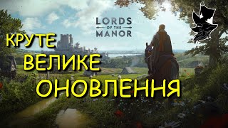 картинка: З ЦИМ ОНОВЛЕННЯМ ГРУ НЕ ВПІЗНАТИ Manor lords