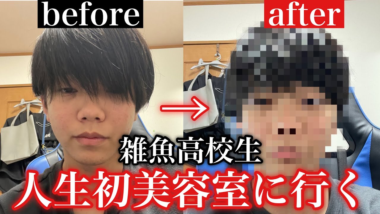 男子 高校生 美容 院 初めて