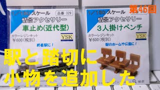 ユニトラムの置いただけ路面電車レイアウト　第46回　緩衝式車止め、ベンチ、継電箱を設置