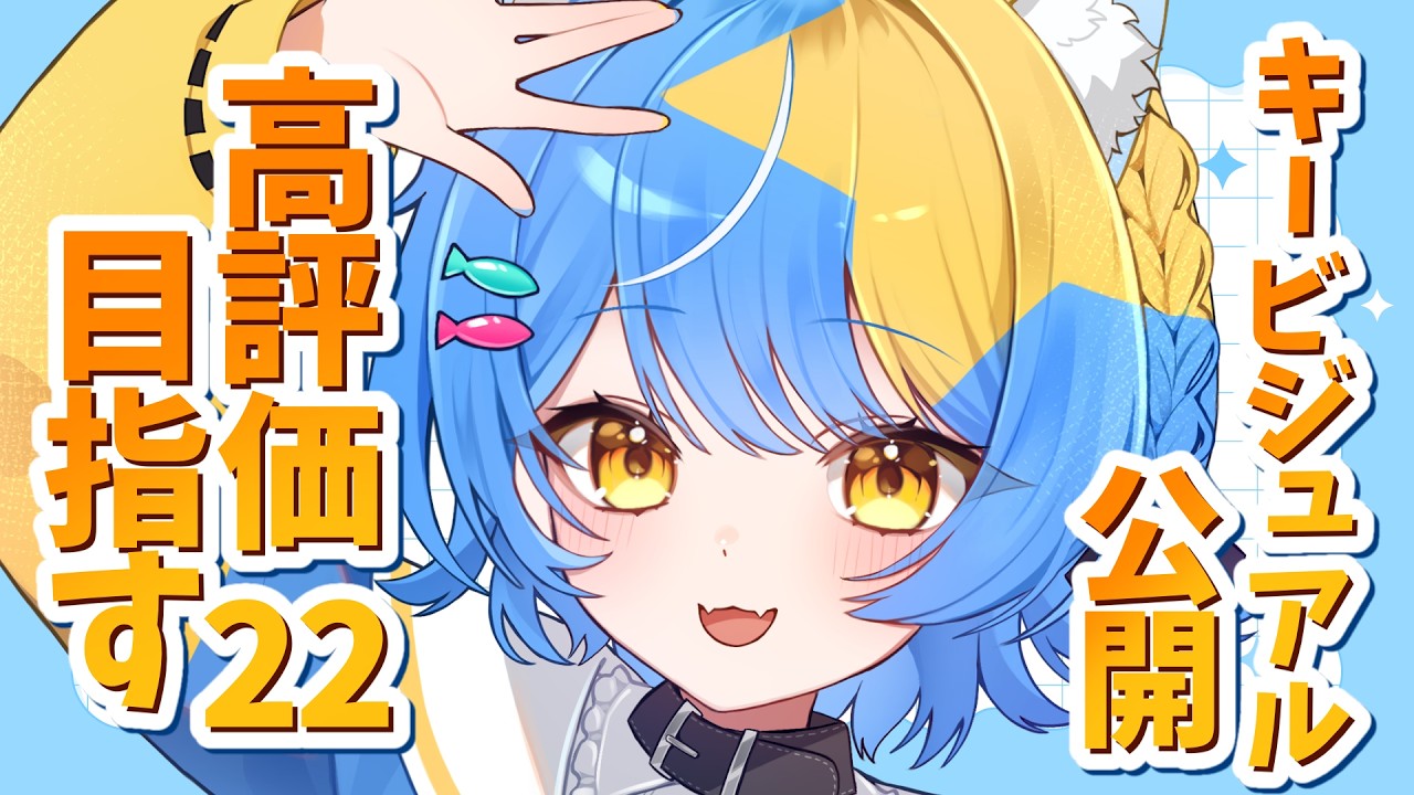 【 #こねを探せ 】高評価22達成でキービジュアル公開したい!【#vtuber / 猫矢こね 】