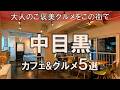 【中目黒カフェ&グルメ5選】大人のご褒美グルメはここ!日常に変化を加える名店を