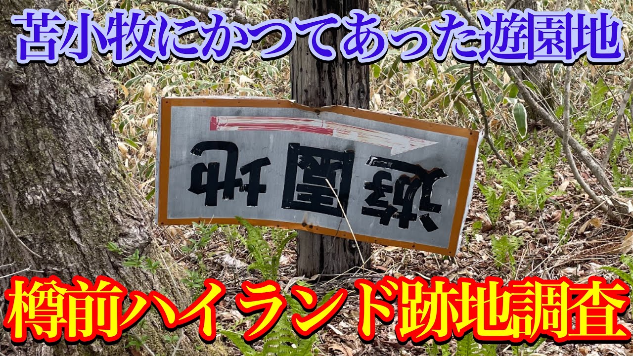 【樽前ハイランド跡地調査】北海道苫小牧市樽前・廃墟遊園地跡地調査・廃墟レジャー施設・フラミンゴショー