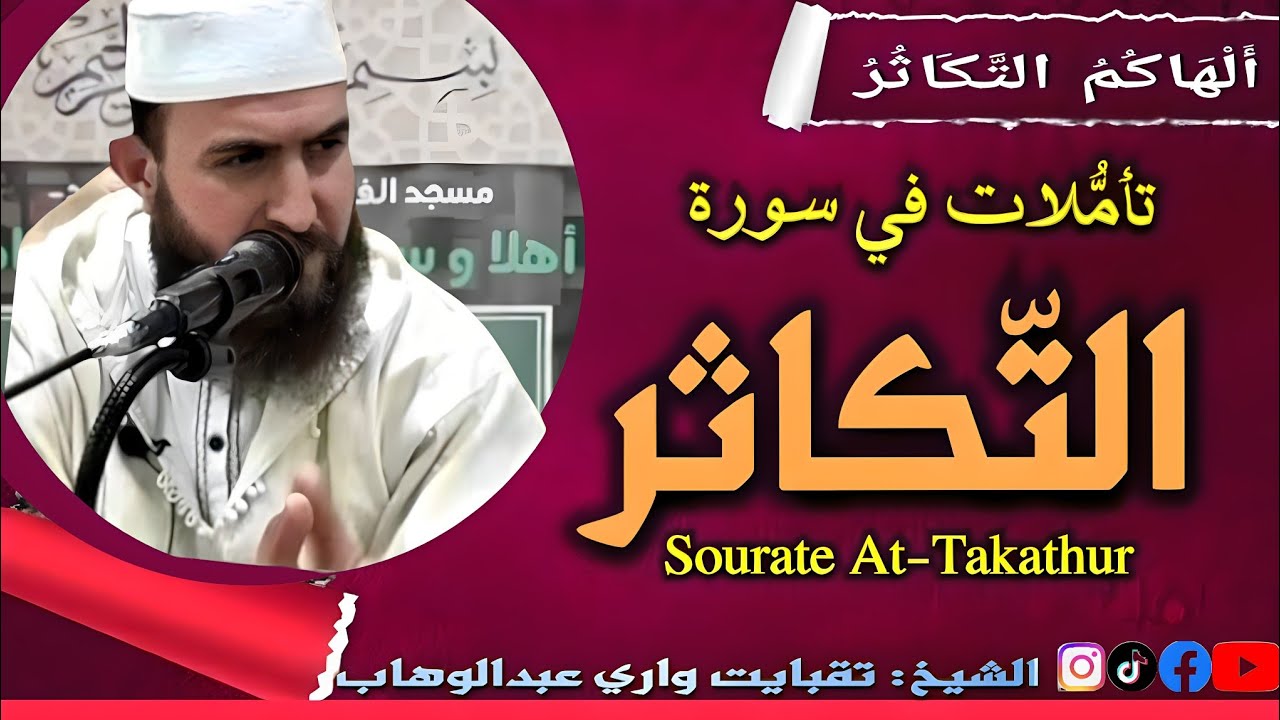 تأمُّلات في سورة التكاثر.