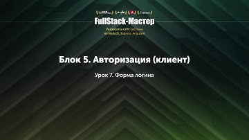 5.7 Форма логина (Angular)