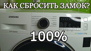 Как Сбросить Замок Стиральной Машины Ecobubble Samsung! Не Реагирует Колесо И Кнопки,Решение Здесь