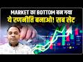 Stock Market गिरेगा या आएगी तेजी? | Nifty bank nifty News Update | Anuj Gupta