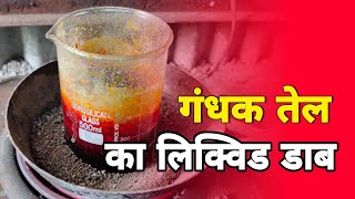 Fitkadi Ke Tel Sey Gandhak Ka  Experiment  फ़िटकडी से गंघक बनाये  Sulphur and Alum Oil experiment