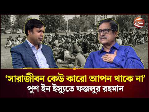 পুশ ইন ইস্যুতে কী বার্তা দিলেন ফজলুর রহমান? | Push In | Fazlur Rahman | Channel 24