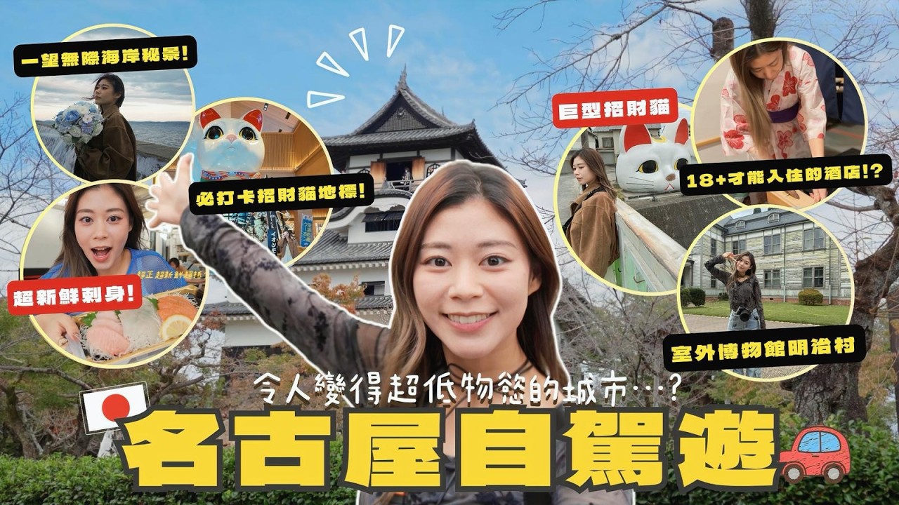 名古屋自駕遊攻略 犬山城明治村重金求夫妻和合 常滑市買招財貓 西尾市食世一抹茶甜品 知多半島勁嘆18+成人先可入住的溫泉酒店 全程路線和套票推介 #日本旅行 #RubyTuesday #名古屋