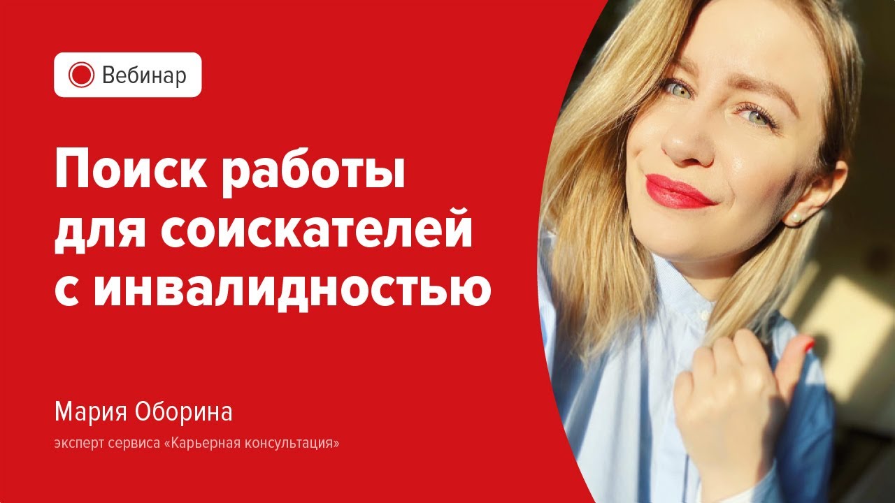 Поиск работы для соискателей с инвалидностью - YouTube