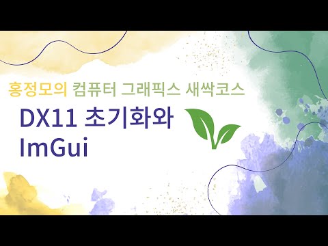 [그래픽스] 4. DirectX11 초기화와 IMGUI | 홍정모, 프로그래밍 기초, 입문 프로그래밍, 게임 프로그래밍, 프로그래밍 강의, 컴퓨터 그래픽스 강의, 게임 개발