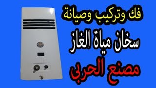 اصلاح وصيانة سخان غاز مصنع الحربى من البداية للنهاية