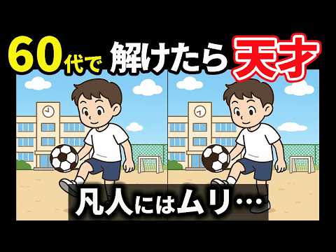 【間違い探し】60代70代は解けない！？老後の脳を鍛える頭の体操健康クイズ！#306