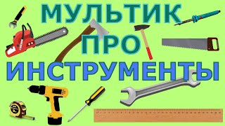 Мультфильм про инструменты. Развивающий мультик для детей.