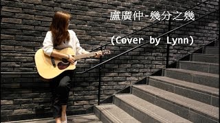 Video thumbnail of "盧廣仲-幾分之幾(Cover by Lynn)"