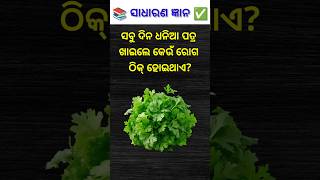 Odia quiz questions 📚🎯#quiz #gk #facts #generalknowledge