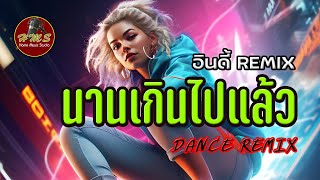 นานเกินไปแล้ว Remix #เพลงฟังออนไลน์ #เพลงแนวอินดี้ #เพลงแดนซ์ #เพลงแดนซ์ล่าสุด #เพลงใหม่2567