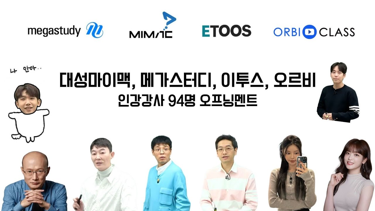 고3이 만든 인강강사 오프닝멘트 모음