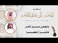 نظم المقامة إلى هدى المقامة للشيخ سعود الشريم 
