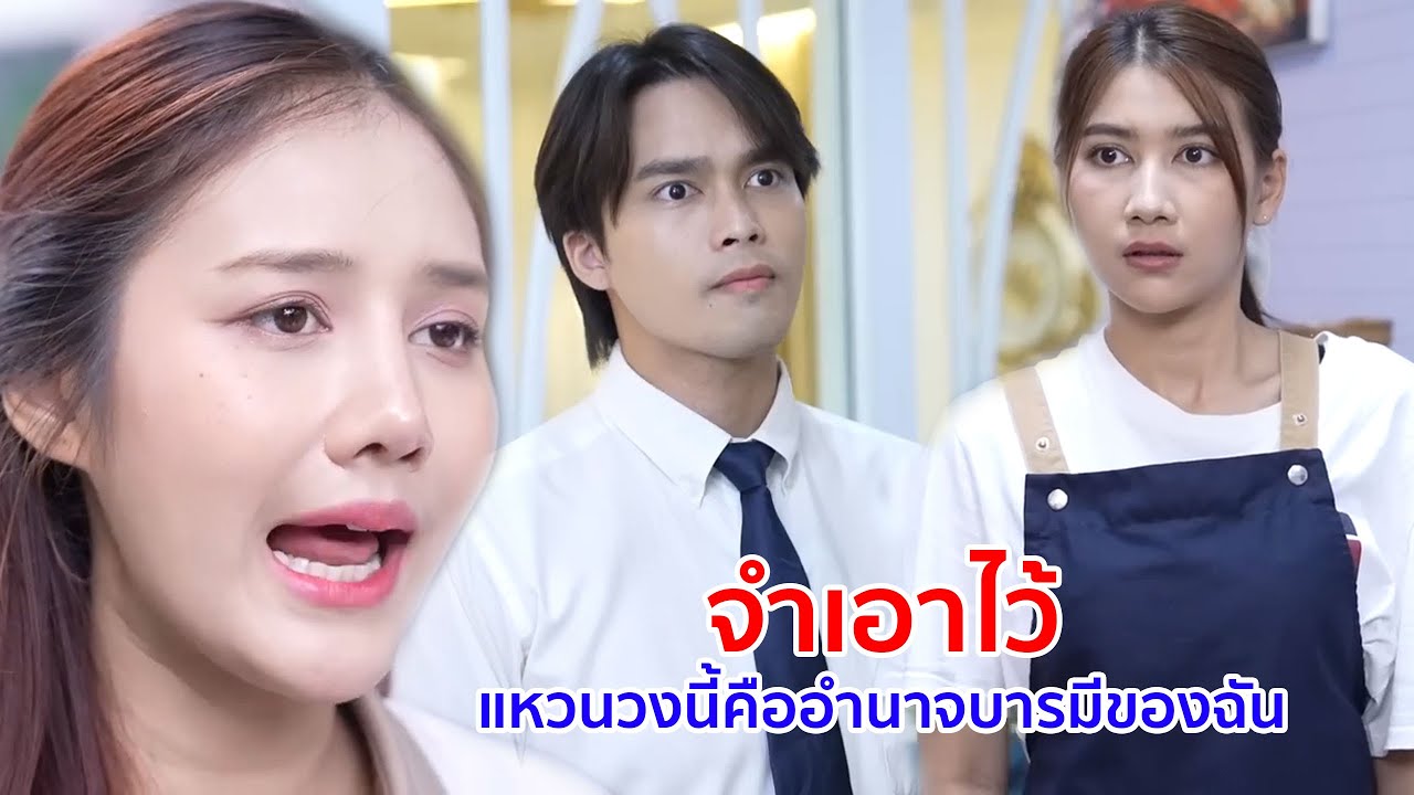 หนังสั้น จำเอาไว้ แหวนวงนี้คืออำนาจบารมีของฉัน