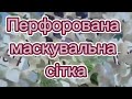 Перфорована маскувальна сітка. Технологія кріплення