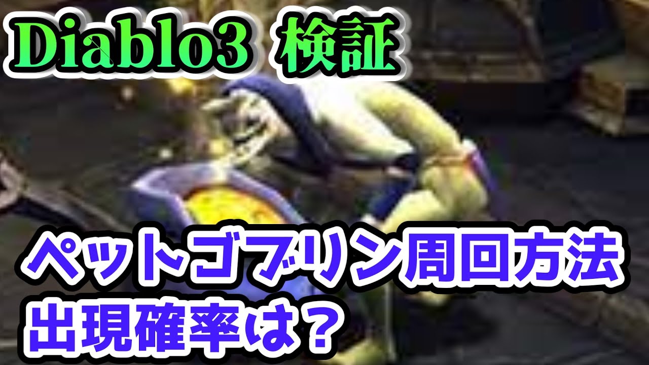 Diablo 3 Verification] Where and what is the probability of pet