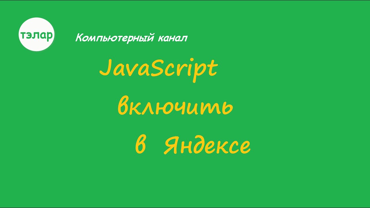 JavaScript включить в Яндексе - YouTube