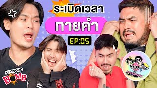 ระเบิดเวลาทายคำ EP.5 | เทพลีลา x @powerpuffgay3855