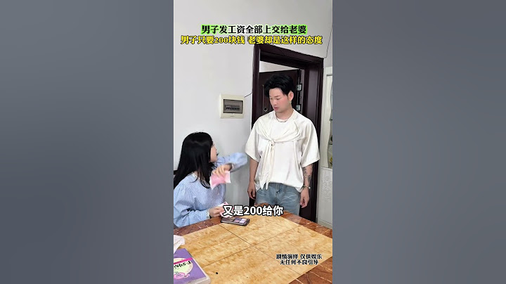 200塊零花錢的背後：丈夫全薪上交，妻子暖心回應 #情感