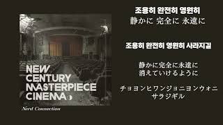 [Kpop] Nerd Connection - 静かに完全に永遠に (Japanese Lyrics)