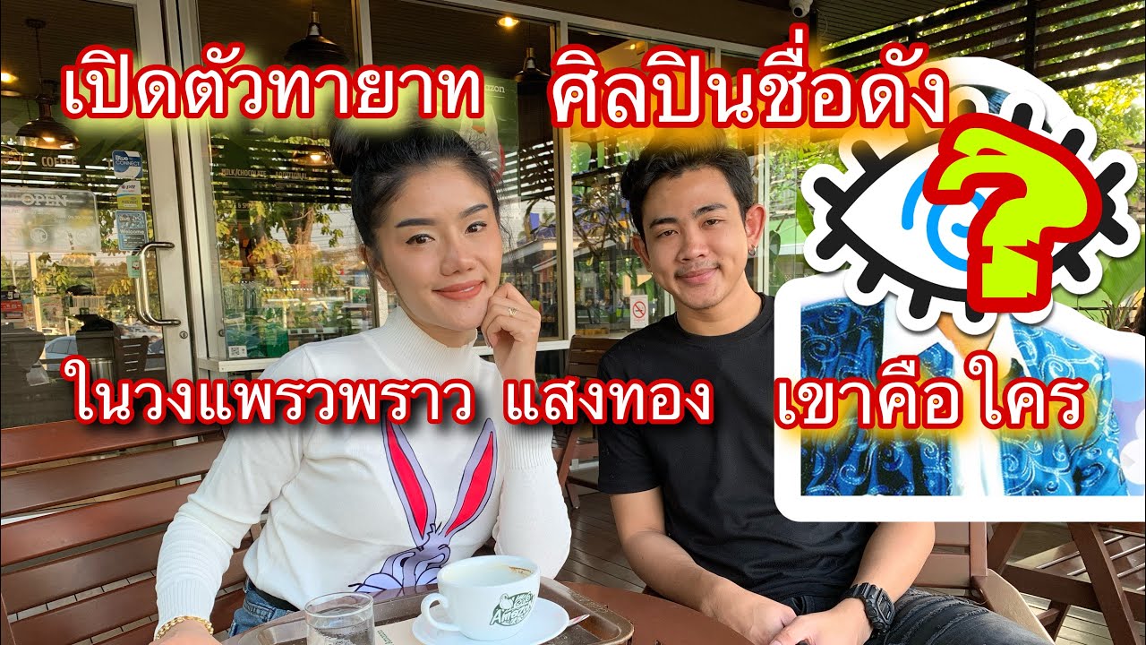 เปิดตัวทายาทของศิลปินชื่อดังในวง | แพรวพราว แสงทอง