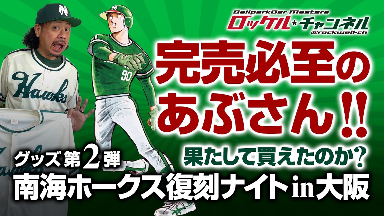 絶望】完売必至のあぶさんグッズ‼️ 果たして買えたのか❓ 南海