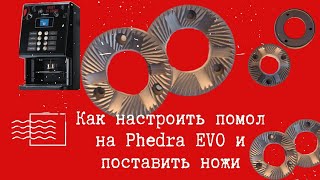 Как настроить помол на Phedra evo и поставить ножи