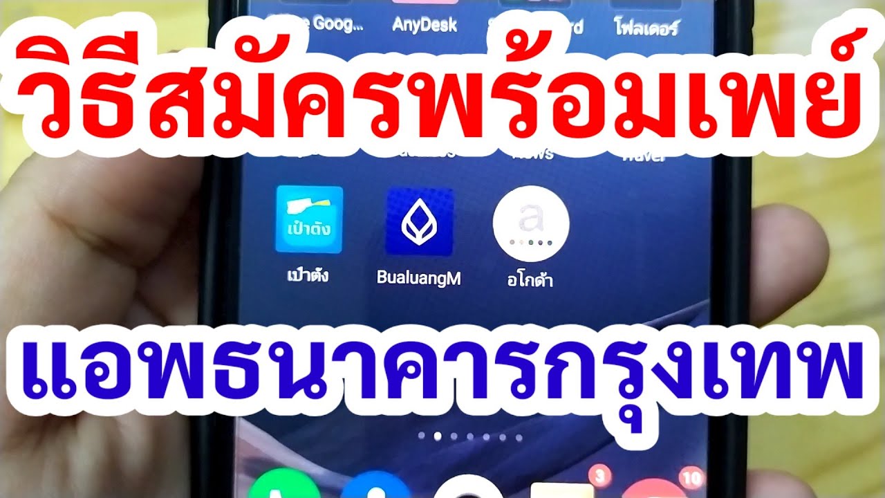 วิธีสมัครพร้อมเพย์ ธนาคารกรุงเทพ ใช้เบอร์มือถือ หรือเลขบัตรประชาชน ผ่านแอพ BualuangM Banking