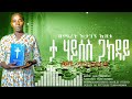 ታ ሃይሰስ ጋክዳይ ዘማሪት አታግኝ እሸቱ New Protestant Song 2025