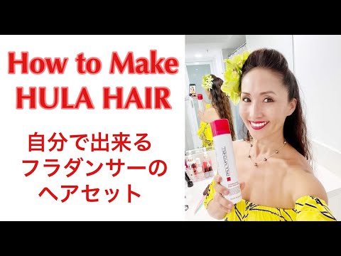 【HULA DANCER】HOW TO MAKE HULA HAIR プロフラダンサーが伝授！基本のヘアスタイル「ハーフアップ・ハーフダウン」の作り方 / 前髪薄い方必見！ポンパドール Vol.57