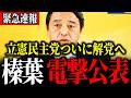 【大炎上】※野田佳彦の“前代未聞の態度”に国民の怒り爆発！…榛葉賀津也が立憲を一刀両断！