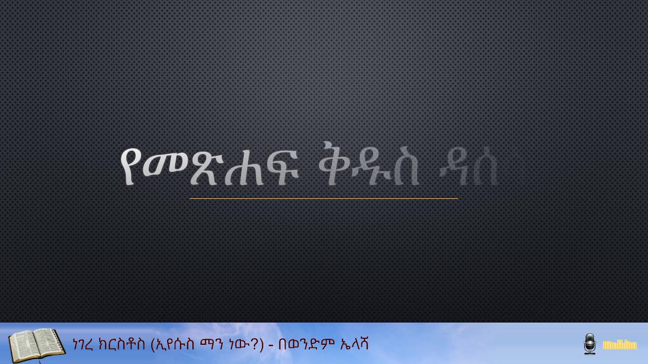 ነገረ ክርስቶስ (ኢየሱስ ማን ነው?) ክፍል 1 - በወንድም ኤላሻ