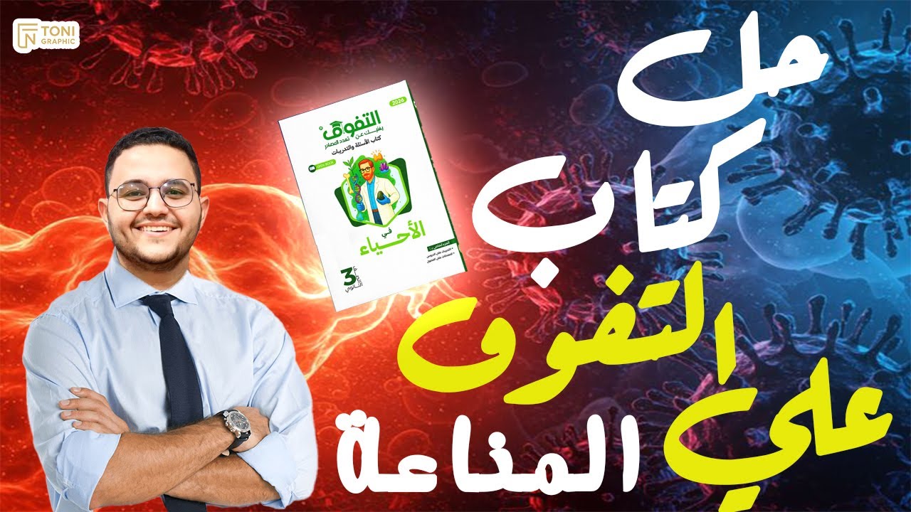 حل التفوق مناعه النبات