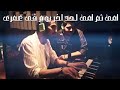 امي ثم امي بصوت محمد بشار و احمد زميلي الكلمات