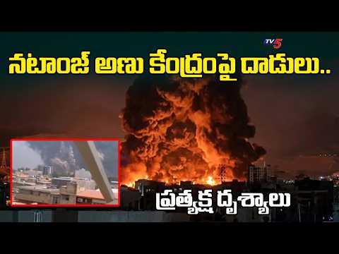 నటాంజ్‌ అణు కేంద్రంపై దాడులు..US And Israel Attacked Natanz nuclear facility in Iran | TV5 News - TV5NEWS