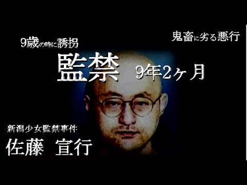 新潟少女監禁事件　佐藤宣行　少女の大切な成長期を奪った鬼畜