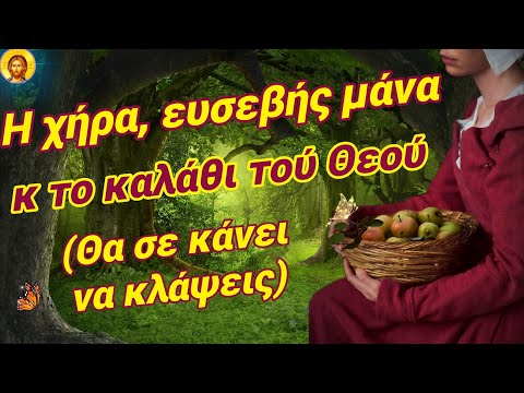 🎀Η χήρα μάνα
