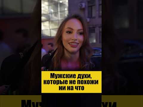 Этот парфюм нравится всем девушкам (Артикул на духи в конце ролика)
