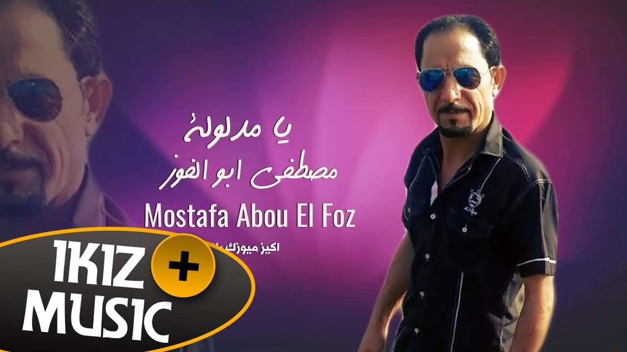 اغنية يا مدلولة مصطفى ابو الفوز (حصريا)