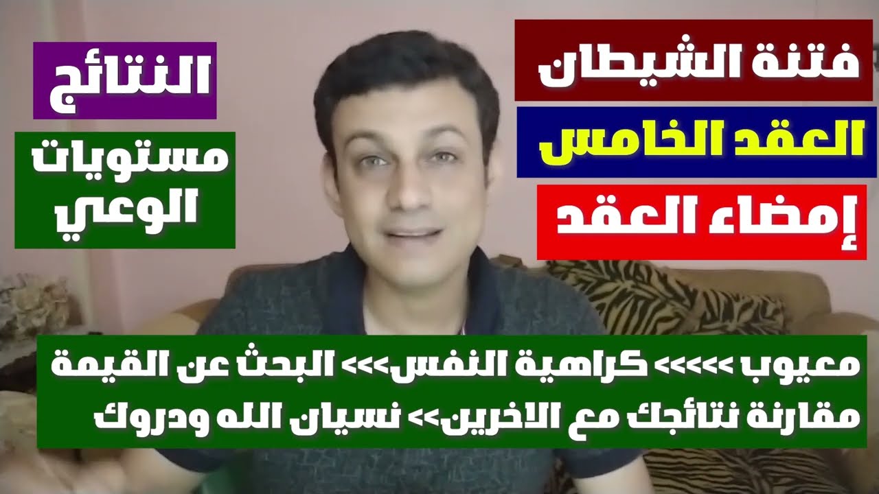 بيت العنكبوت |3| فسخ العقد الخامس من العقود الشيطانية